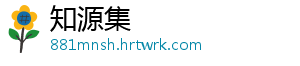 知源集